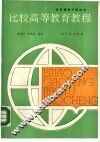 比较高等教育教程 封面