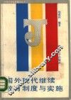 国外现代继续教育制度与实施 封面