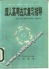 成人高考古文复习指导 封面
