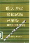 能力考试模拟试题及解答 GRE准备与指导 封面