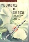 来自“小康后”地区的探索与实践  嘉定、昆山、东莞教育综合改革实验研究成果 封面