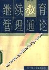 继续教育管理通论 封面