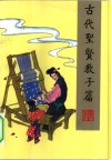 古代圣贤教子篇 封面