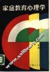 家庭教育心理学 封面