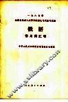 1987年全国各类成人高等学校招生考试复习大纲  俄语  常用词汇表 封面