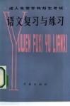 成人高等学校招生考试语文复习与练习 封面