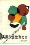 实用家庭教育大全 封面
