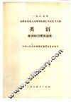 1987年全国各类成人高等学校招生考试复习大纲  英语  单词和习惯用语表 封面