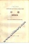 1987年全国各类成人高等学校招生考试复习大纲  日语  常用词汇表 封面
