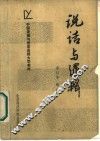 说话与逻辑 封面