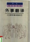 外事翻译  口译和笔译技巧 封面