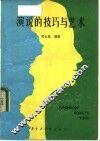 演说的技巧与艺术 封面