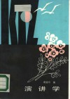 演讲学 封面