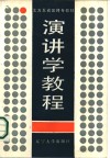 演讲学教程 封面