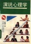 演说心理学 封面