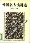 外国名人演讲选 封面