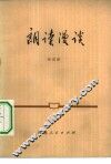 朗读漫谈 封面