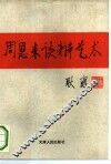 周恩来谈辩艺术 封面