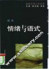 情绪与语式 封面