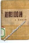 游戏100种 封面