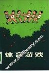 体育游戏 封面