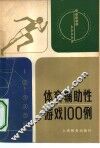 体育辅助性游戏100例 封面