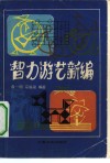 智力游艺新编 封面