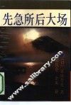 先急所后大场 封面