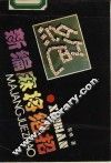 新编麻将绝招 封面