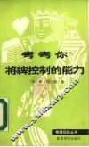 考考你将牌控制的能力 封面