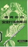 考考你安全打法的常识 封面