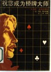 祝您成为桥牌大师  “大满面贯”教授谈牌经 封面