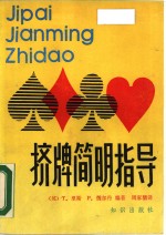 挤牌简明指导 封面