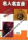 名人名言录 封面