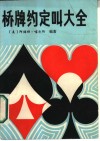 桥牌约定叫大全 封面
