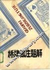 桥牌做庄题解 封面