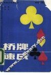 桥牌速成 封面