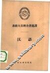 汉语  苏联大百科全书选译 封面