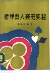 桥牌双人赛的奥秘 封面
