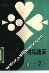 棋牌世界  桥牌集萃  2 封面