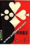 棋牌世界·桥牌集萃  1 封面