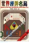 世界桥牌名局 封面