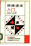 桥牌速成入门 封面