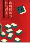 麻将牌游戏技巧问答 封面