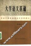 大学语文基础 封面