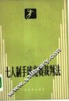 七人制手球竞赛裁判法 封面