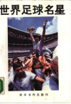 世界足球明星 封面