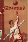 500个排球练习 封面