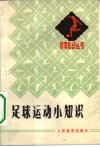足球运动小知识 封面