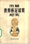 历届世界杯足球赛纪实 封面